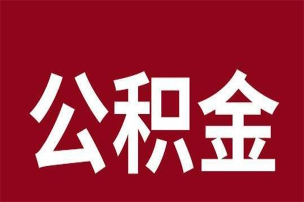 邹城个人住房离职公积金取出（离职个人取公积金怎么取）