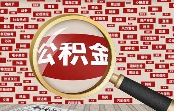 邹城封存公积金怎么提出（封存公积金提取流程2021）